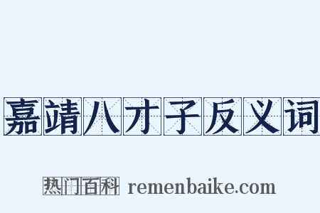 嘉靖八才子反义词是什么意思的图片